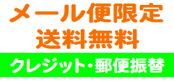 メール無料