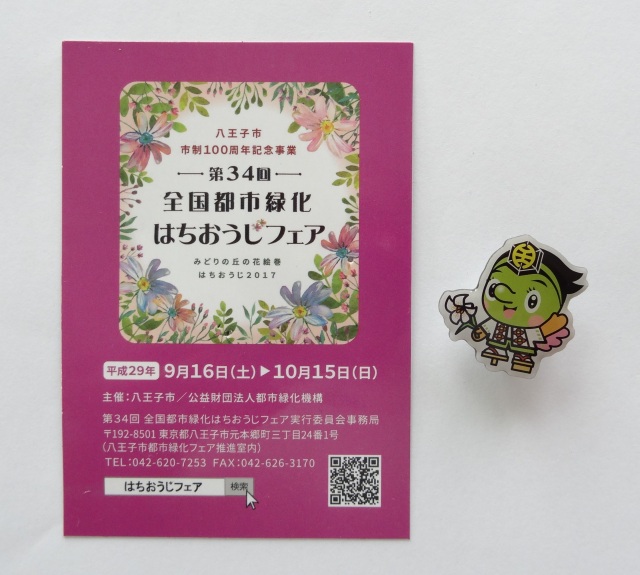 緑化フェア 17 09 13 東京八王子のお茶通信販売 Tokyo 茶山 Sazan