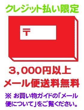 メール便無料案内