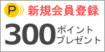 新規会員登録で300ポイントプレゼント